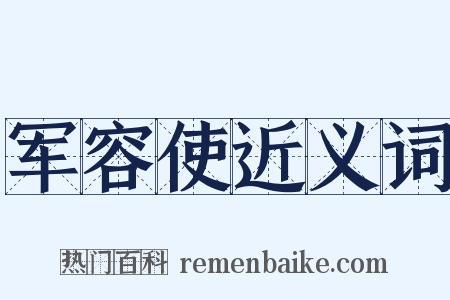 军容使近义词是什么意思的图片